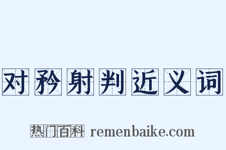 对矜射判近义词是什么意思的图片
